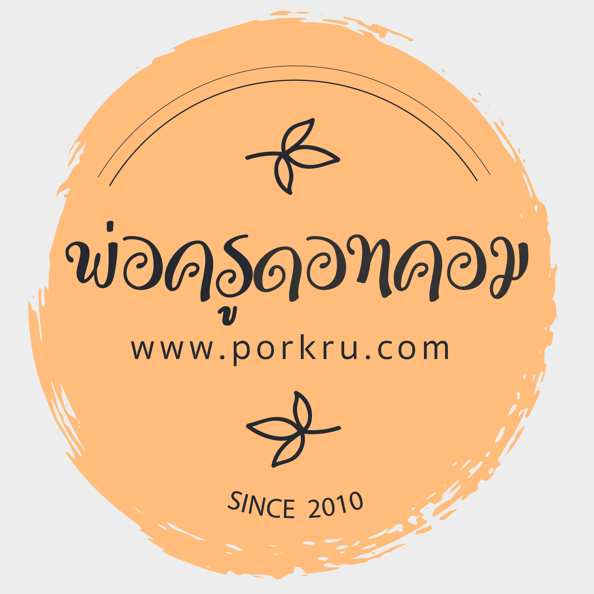 พ่อครูดอทคอม | porkru.com